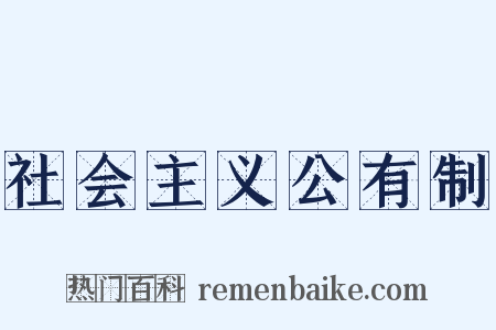 社会主义公有制是什么意思的图片
